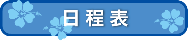 日程表